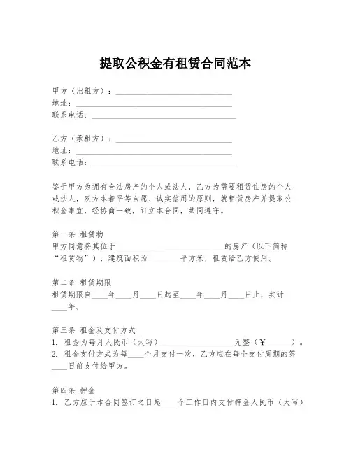 提取公积金有租赁合同范本
