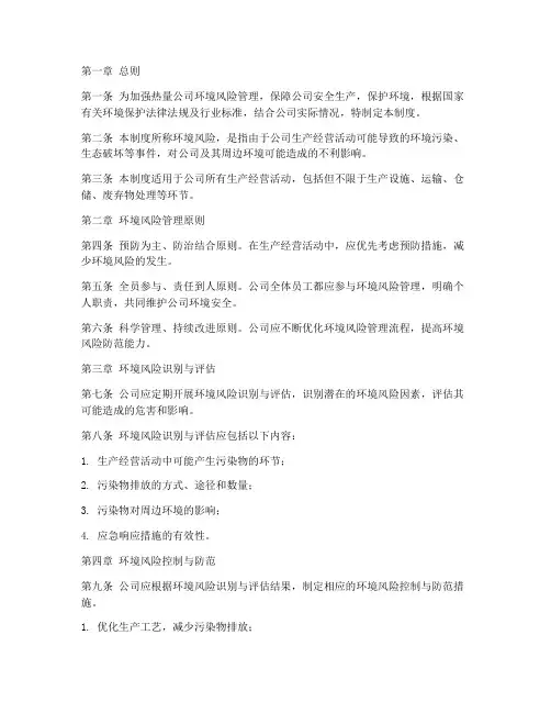 热力公司环境风险管理制度