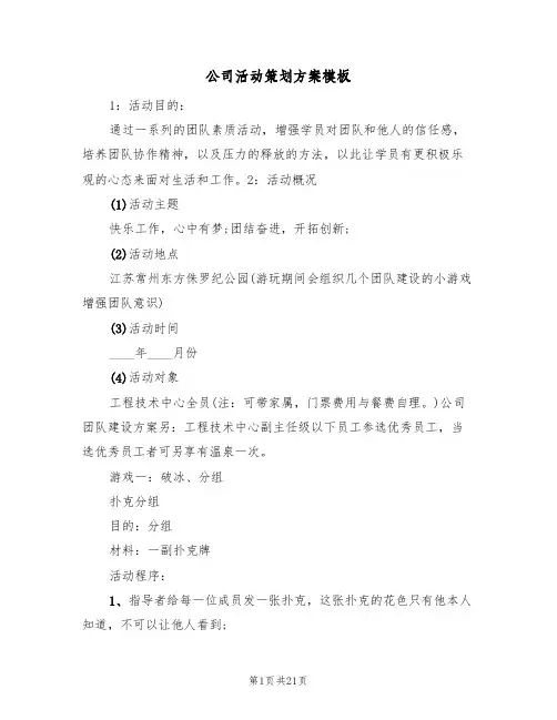 公司活动策划方案模板(6篇)