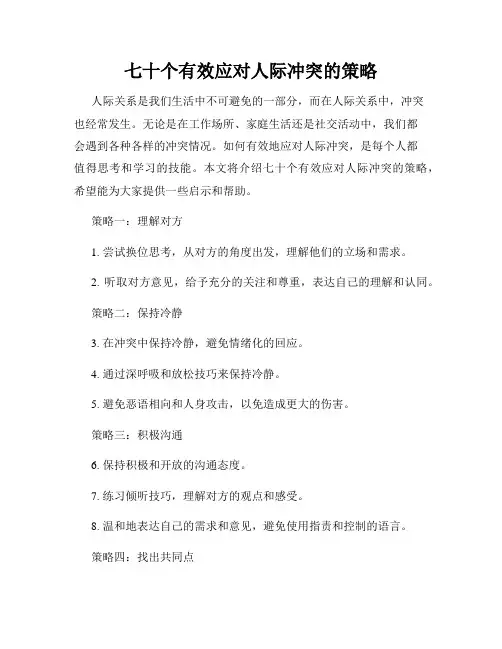 七十个有效应对人际冲突的策略