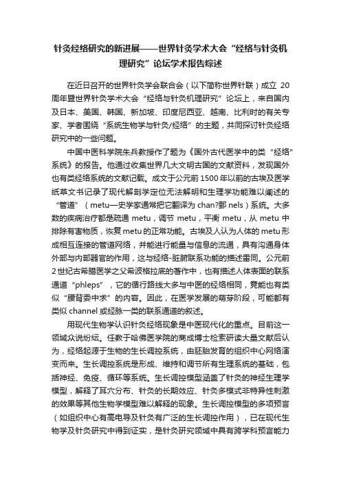 针灸经络研究的新进展——世界针灸学术大会“经络与针灸机理研究”论坛学术报告综述
