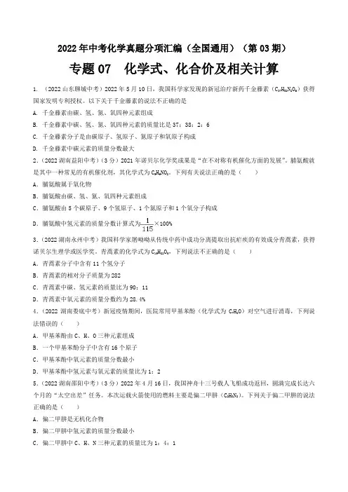 中考化学真题分项汇编(全国通用)(第03期)专题07化学式、化合价及相关计算真题特训(原卷版+解析)