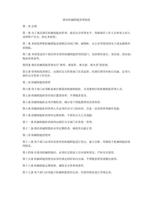 酒店机械钥匙管理制度