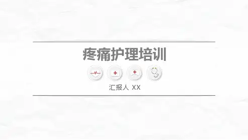 疼痛的护理培训(演示文稿)