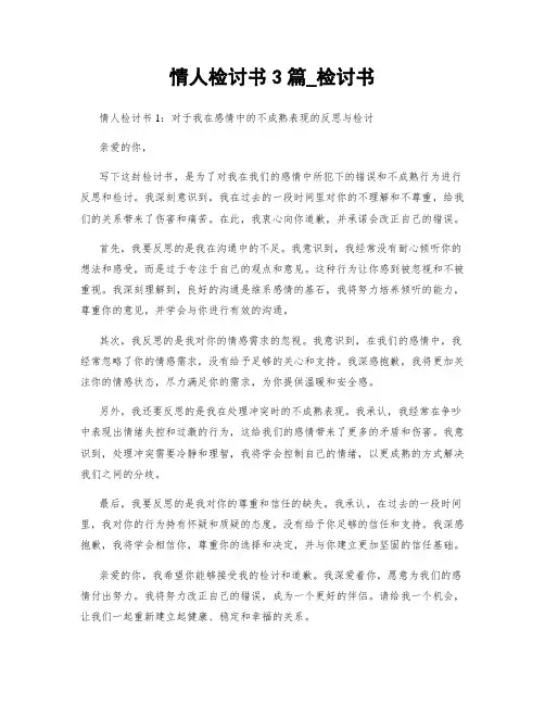 情人检讨书3篇_检讨书