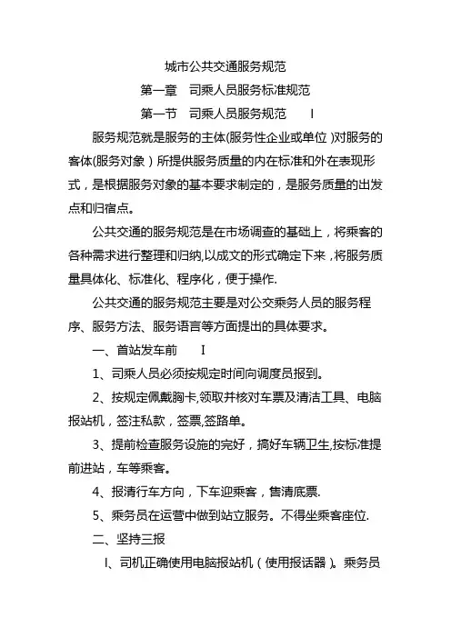 城市公共交通服务规范【精选文档】