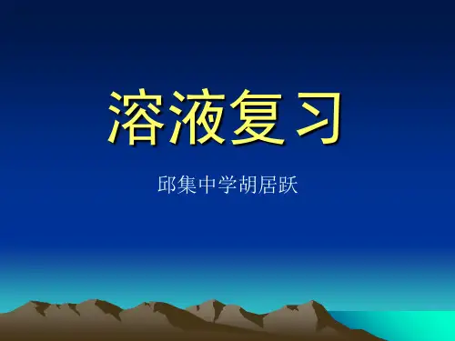 溶液复习 PPT教学课件 人教版
