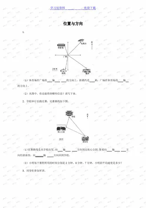 (人教新课标)四年级数学下册位置与方向及答案
