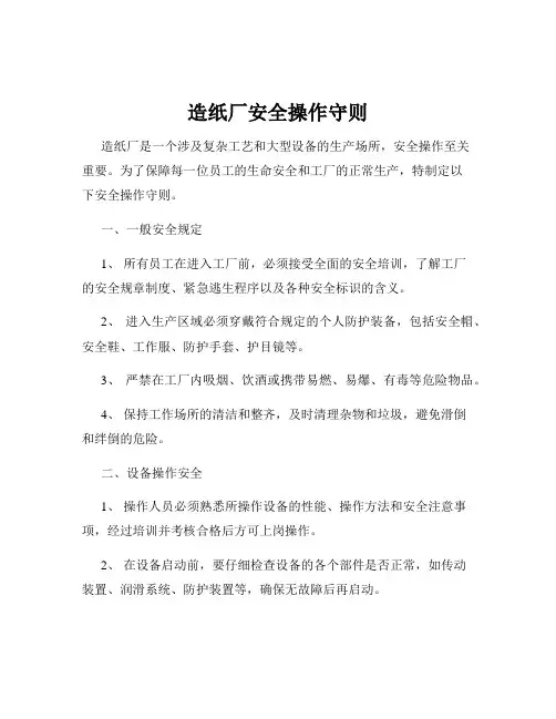 造纸厂安全操作守则