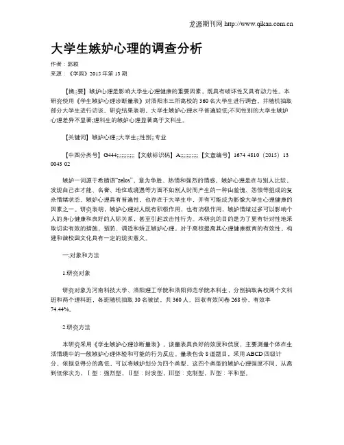大学生嫉妒心理的调查分析