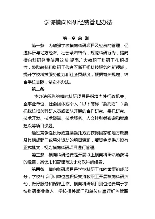 学院横向科研经费管理办法