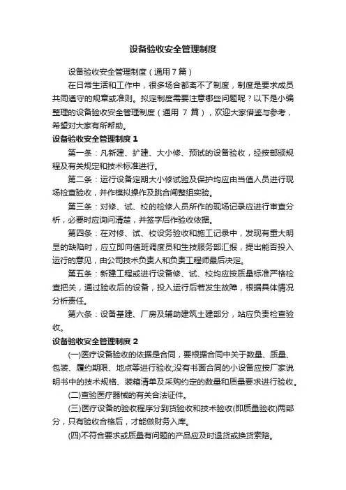 设备验收安全管理制度（通用7篇）