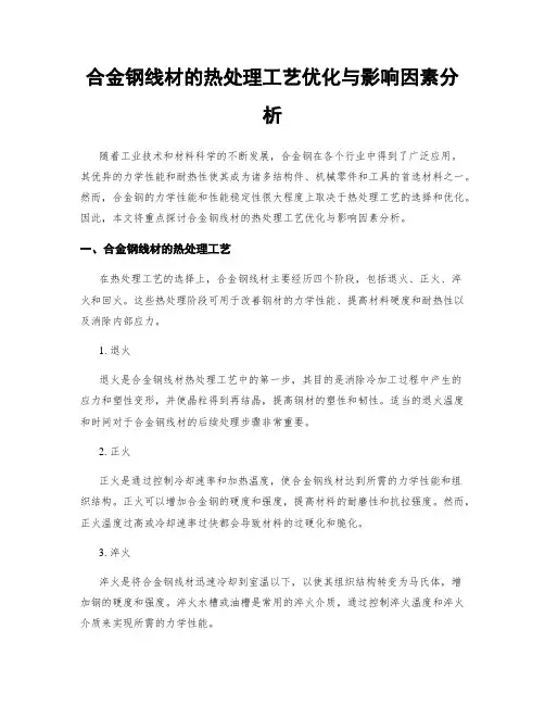 合金钢线材的热处理工艺优化与影响因素分析