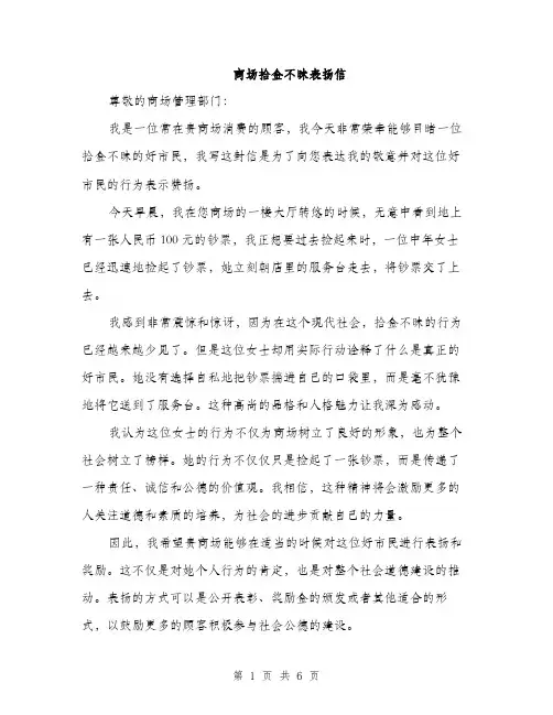商场拾金不昧表扬信(三篇)