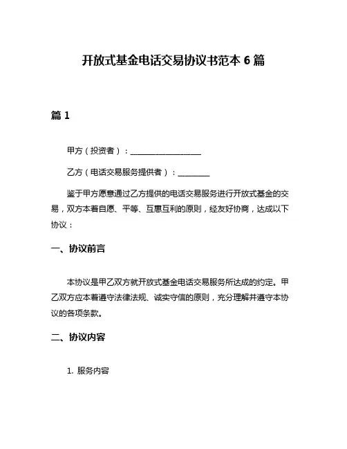 开放式基金电话交易协议书范本6篇