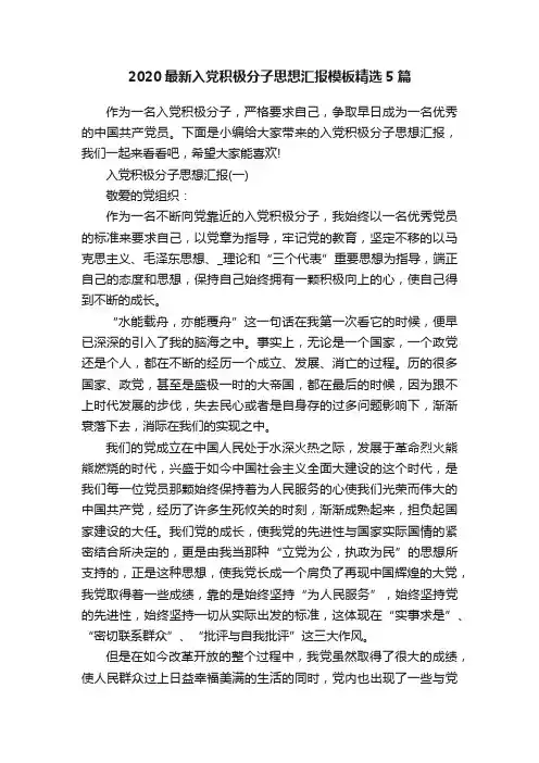 2020最新入党积极分子思想汇报模板精选5篇
