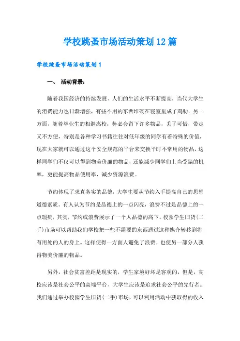 学校跳蚤市场活动策划12篇
