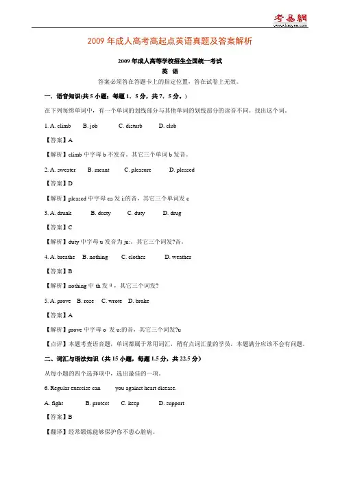 2009年成人高考高起点英语真题及答案解析