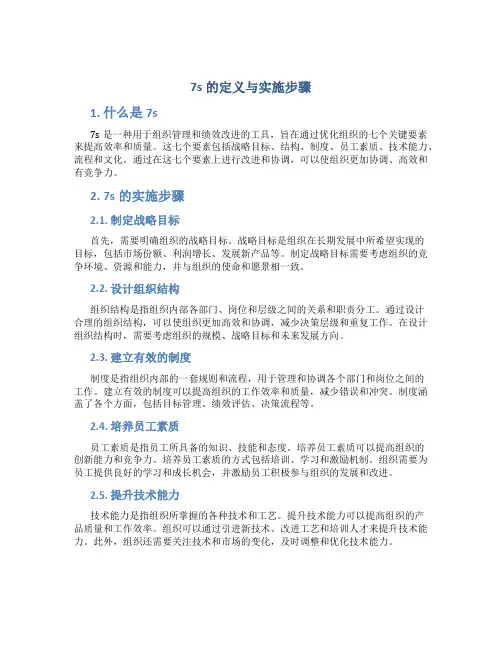 7s的定义与实施步骤
