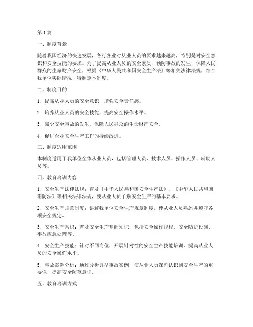从业人员安全教育培训制度(2篇)