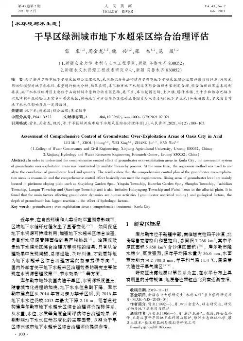 干旱区绿洲城市地下水超采区综合治理评估