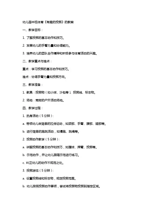 幼儿园中班体育《有趣的投掷》的教案