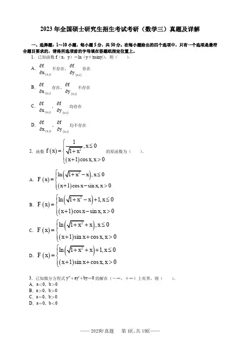 2021年至2023年全国考研数学真题(附解析答案)