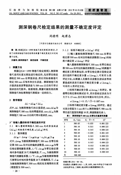 测深钢卷尺检定结果的测量不确定度评定