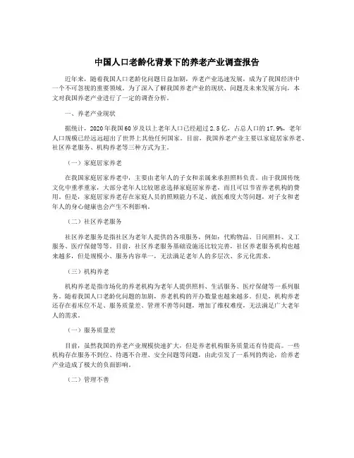 中国人口老龄化背景下的养老产业调查报告