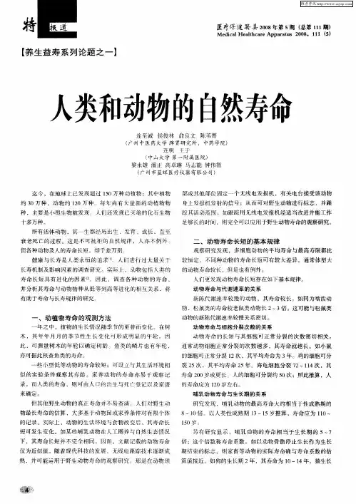 人类和动物的自然寿命