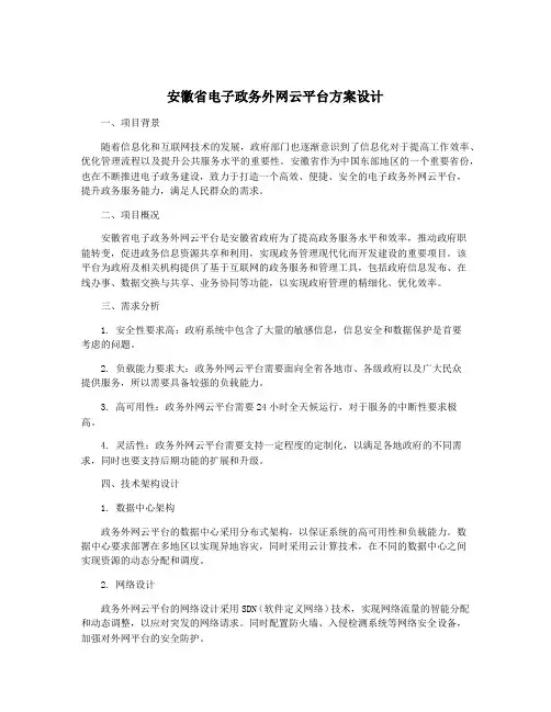 安徽省电子政务外网云平台方案设计