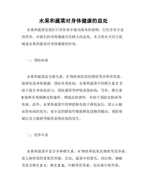 水果和蔬菜对身体健康的益处