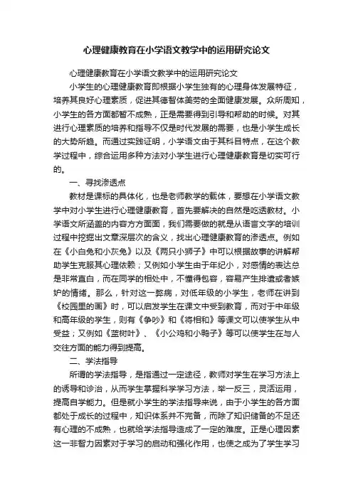 心理健康教育在小学语文教学中的运用研究论文