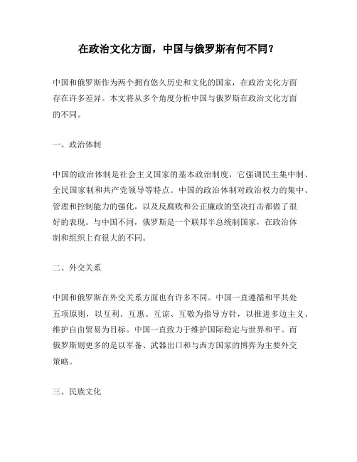 在政治文化方面,中国与俄罗斯有何不同？