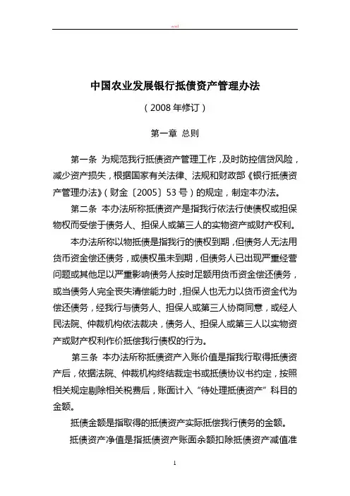 抵债资产管理办法(2008年修订)