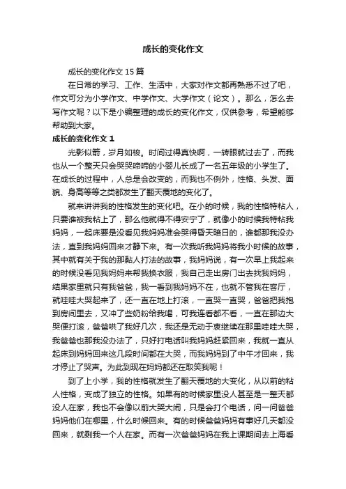 成长的变化作文