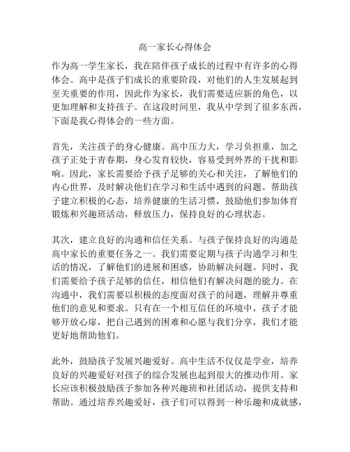 高一家长心得体会
