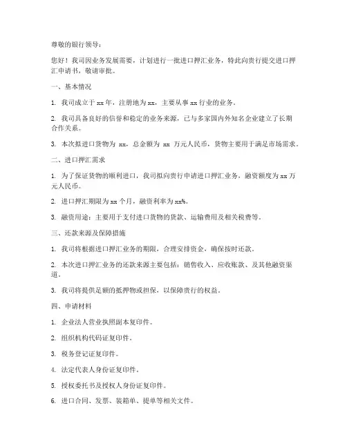 进口押汇申请书模板