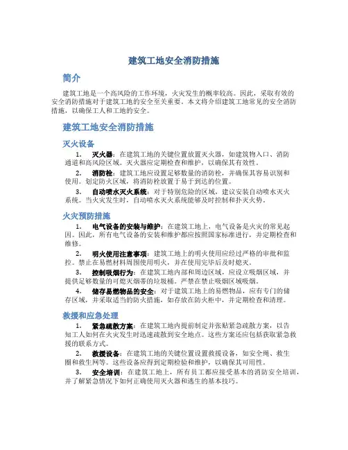 建筑工地安全消防措施