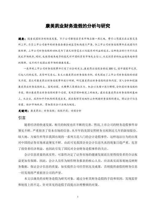 康美药业财务造假的分析与研究
