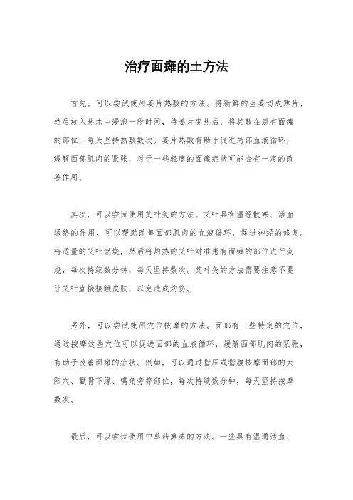 治疗面瘫的土方法