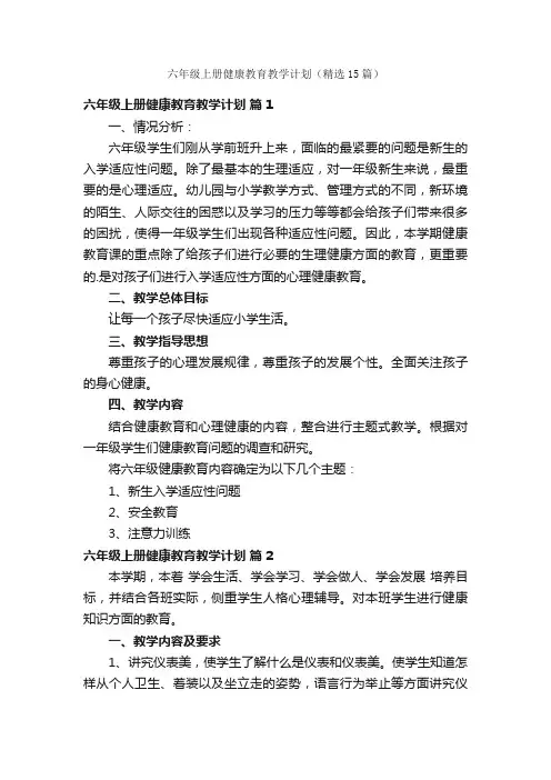 六年级上册健康教育教学计划（精选15篇）