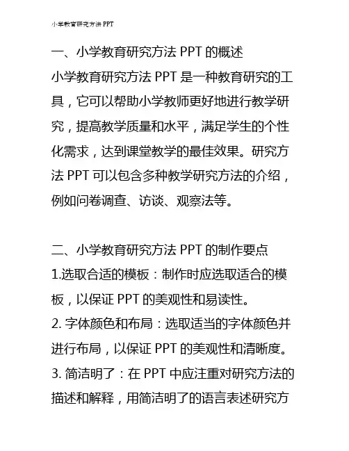 小学教育研究方法PPT