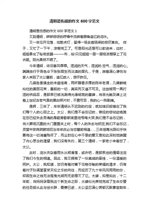 清明是伤感的作文600字范文