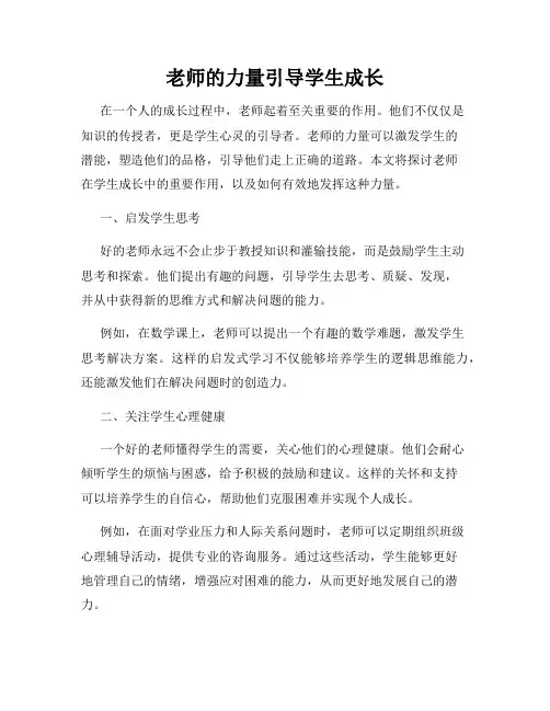 老师的力量引导学生成长