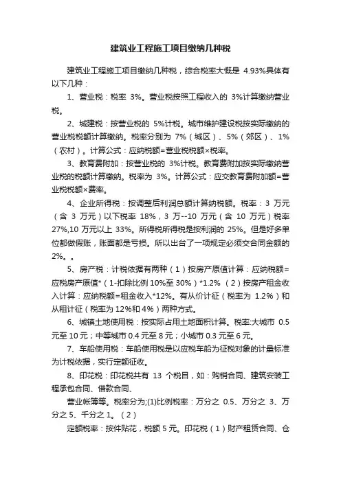建筑业工程施工项目缴纳几种税