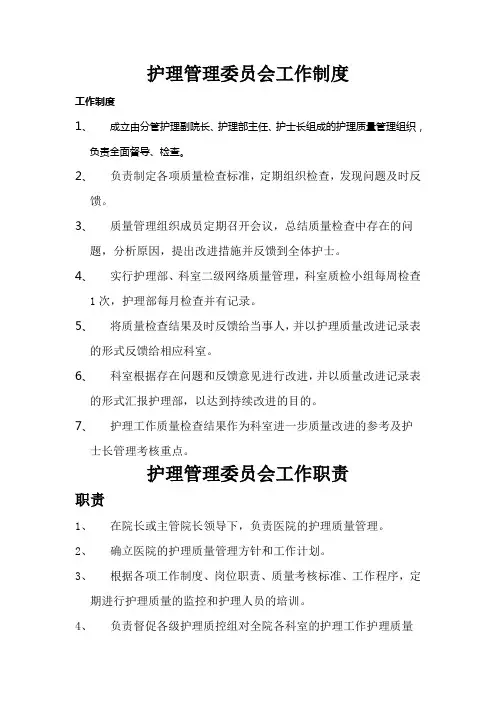 护理管理委员会工作制度及职责