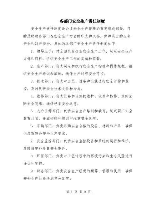 各部门安全生产责任制度