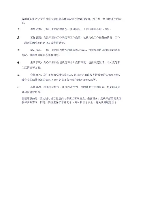 政治谈心谈话记录内容