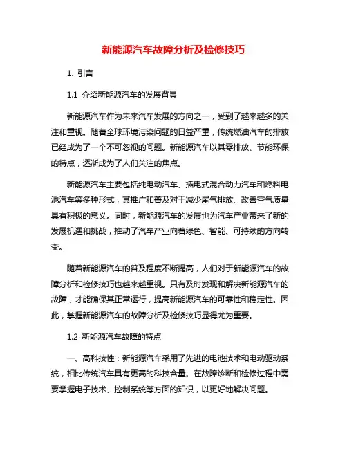新能源汽车故障分析及检修技巧